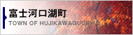 富士河口湖町