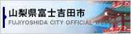 富士吉田市