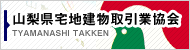 山梨県宅建協会