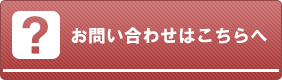 お問い合わせはこちら