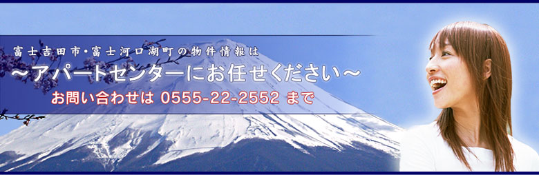 富士吉田市・富士河口湖町の賃貸物件はアパートセンターへお任せ下さい。
